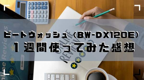 Bw Dx1e のレビュー １週間使用した感想を書く トッポの身になる発信局